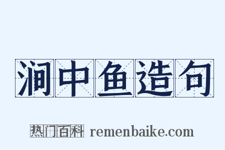 涧中鱼造句是什么意思的图片